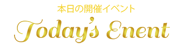 今日のイベント